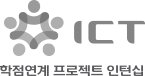 ICT학점연계프로젝트인턴십 푸터 로고